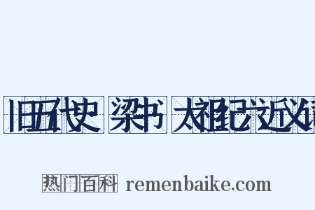 旧五代史·梁书·太祖纪六近义词是什么意思的图片